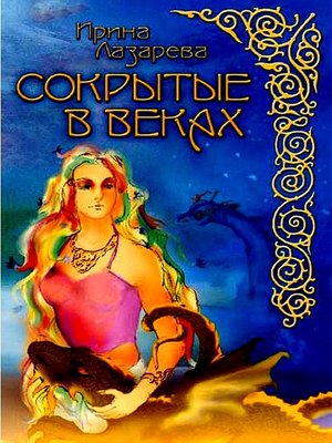 cover image of Сокрытые в веках (In Russian)